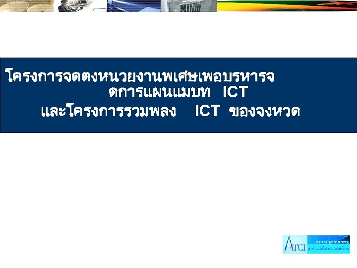 โครงการจดตงหนวยงานพเศษเพอบรหารจ ดการแผนแมบท ICT และโครงการรวมพลง ICT ของจงหวด 