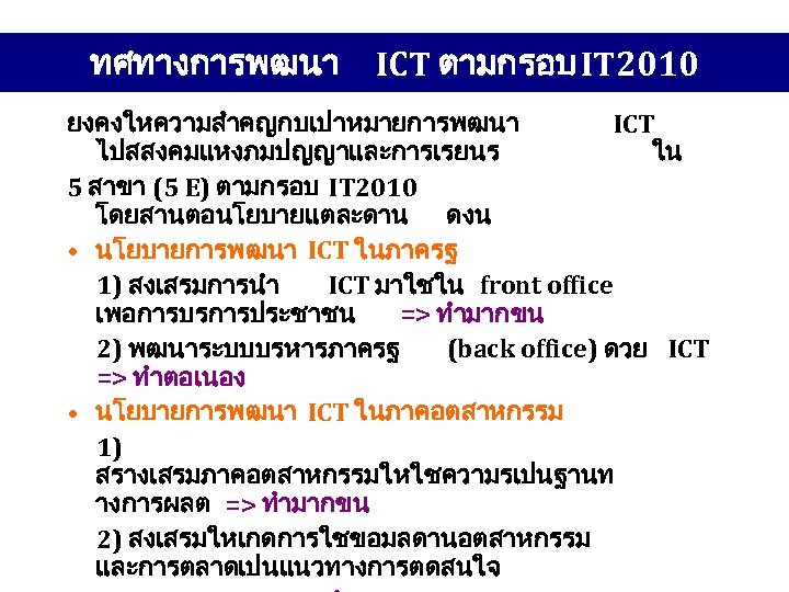 ทศทางการพฒนา ICT ตามกรอบ IT 2010 ยงคงใหความสำคญกบเปาหมายการพฒนา ICT ไปสสงคมแหงภมปญญาและการเรยนร ใน 5 สาขา (5 E) ตามกรอบ