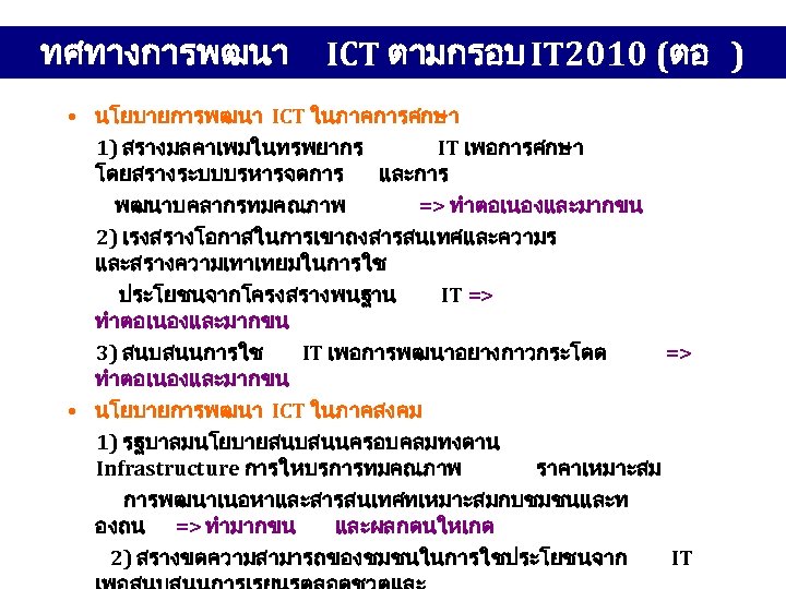 ทศทางการพฒนา ICT ตามกรอบ IT 2010 (ตอ ) • นโยบายการพฒนา ICT ในภาคการศกษา 1) สรางมลคาเพมในทรพยากร IT