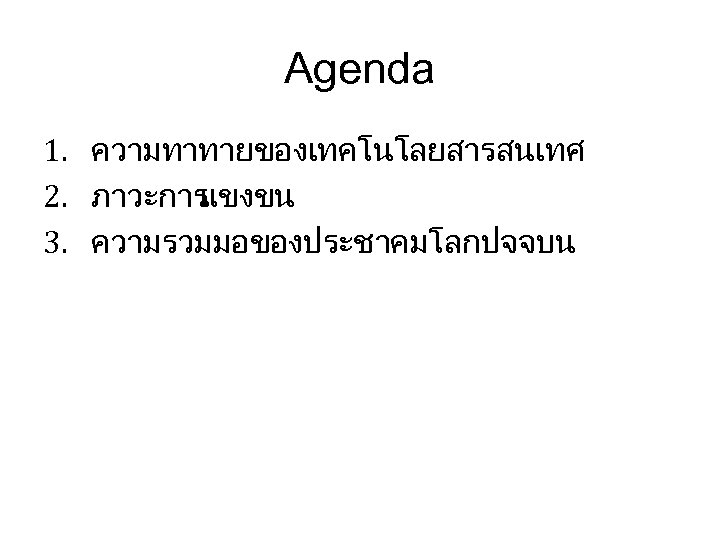 Agenda 1. ความทาทายของเทคโนโลยสารสนเทศ 2. ภาวะการ แขงขน 3. ความรวมมอของประชาคมโลกปจจบน 