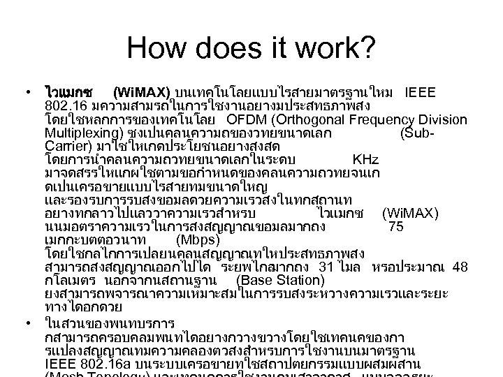 How does it work? • ไวแมกซ (Wi. MAX) บนเทคโนโลยแบบไรสายมาตรฐานใหม IEEE 802. 16 มความสามรถในการใชงานอยางมประสทธภาพสง โดยใชหลกการของเทคโนโลย