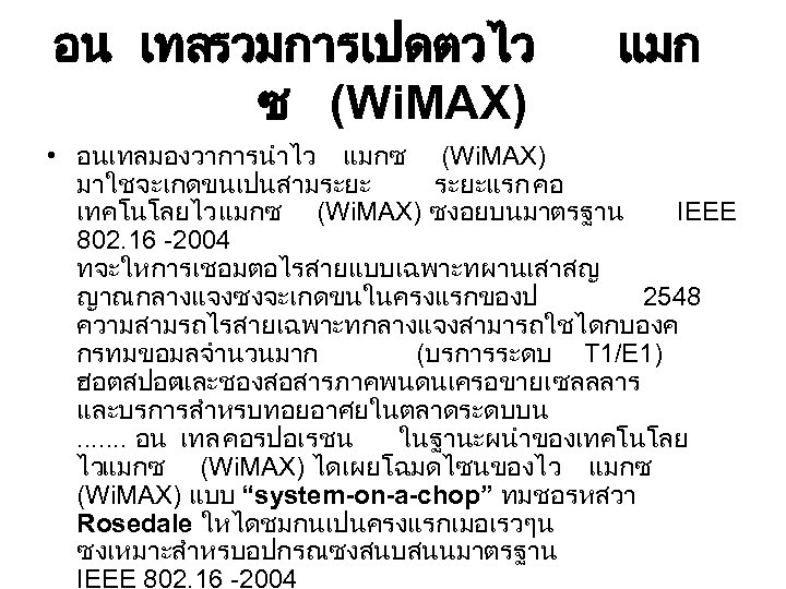 อน เทลรวมการเปดตวไว ซ (Wi. MAX) แมก • อนเทลมองวาการนำไว แมกซ (Wi. MAX) มาใชจะเกดขนเปนสามระยะแรก คอ เทคโนโลยไวแมกซ