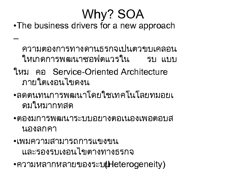 Why? SOA • The business drivers for a new approach – ความตองการทางดานธรกจเปนตวขบเคลอน ใหเกดการพฒนาซอฟตแวรใน รบ