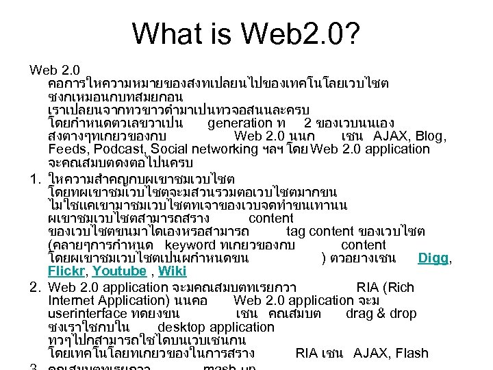 What is Web 2. 0? Web 2. 0 คอการใหความหมายของสงทเปลยนไปของเทคโนโลยเวบไซต ซงกเหมอนกบทสมยกอน เราเปลยนจากทวขาวดำมาเปนทวจอสนนละครบ โดยกำหนดตวเลขวาเปน generation ท