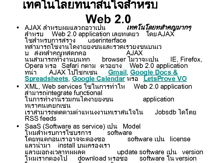 เทคโนโลยทนาสนใจสำหรบ Web 2. 0 • AJAX สำหรบผมแลวถอวาเปน เทคโนโลยทสำคญมากๆ สำหรบ Web 2. 0 application เลยทเดยว