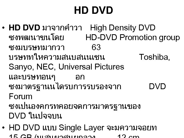 HD DVD • HD DVD มาจากคำวา High Density DVD ซงพฒนาขนโดย HD-DVD Promotion group ซงมบรษทมากวา