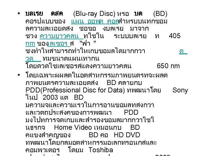 • บลเรย ดสค (Blu-ray Disc) หรอ บด (BD) คอรปแบบของ แผน ออพต คอลสำหรบบนทกขอม ลความละเอยดสง