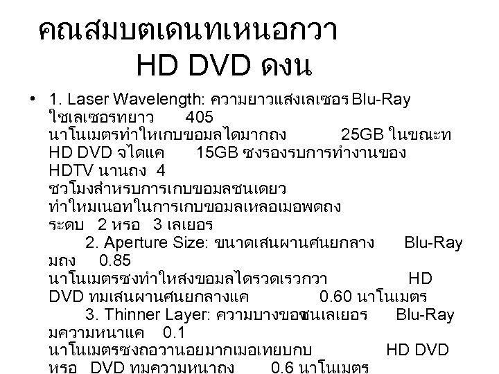 คณสมบตเดนทเหนอกวา HD DVD ดงน • 1. Laser Wavelength: ความยาวแสงเลเซอร Blu-Ray ใชเลเซอรทยาว 405 นาโนเมตรทำใหเกบขอมลไดมากถง 25