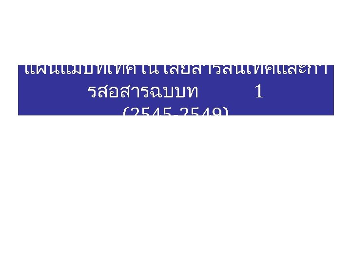 แผนแมบทเทคโนโลยสารสนเทศและกา รสอสารฉบบท 1 (2545 -2549) 