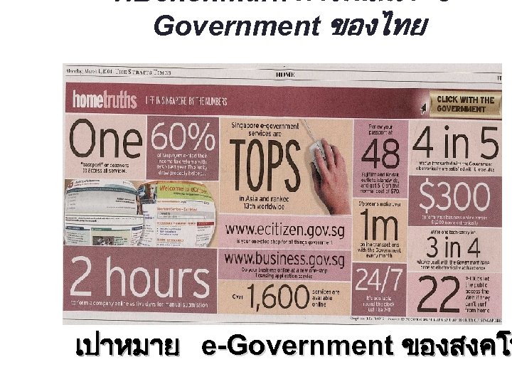 1. Benchmark การพฒนา e. Government ของไทย เปาหมาย e-Government ของสงคโป 