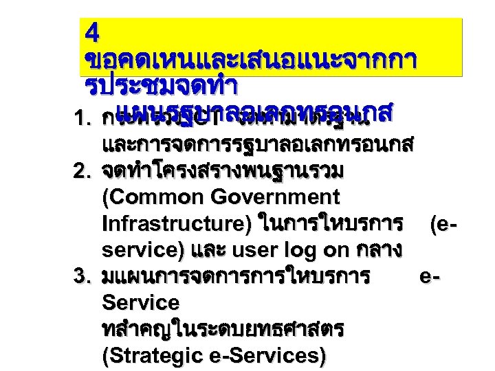 4 ขอคดเหนและเสนอแนะจากกา รประชมจดทำ แผนรฐบาลอเลกทรอนกส 1. กระทรวง ICT จดทำมาตรฐาน และการจดการรฐบาลอเลกทรอนกส 2. จดทำโครงสรางพนฐานรวม (Common Government Infrastructure)