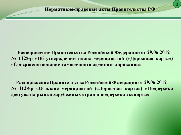 Нормативно-правовые акты Правительства РФ Распоряжение Правительства Российской Федерации от 29. 06. 2012 № 1125