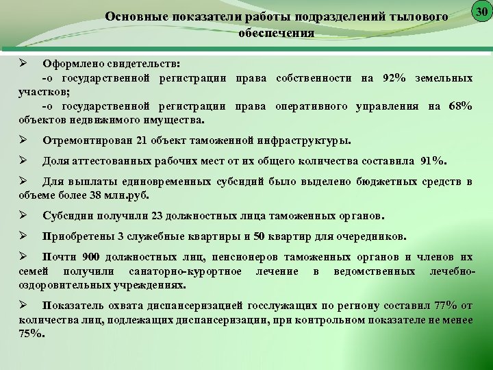 Основные показатели работы подразделений тылового обеспечения Ø Оформлено свидетельств: -о государственной регистрации права собственности