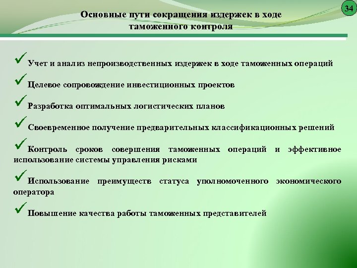 Основные пути сокращения издержек в ходе таможенного контроля üУчет и анализ непроизводственных издержек в