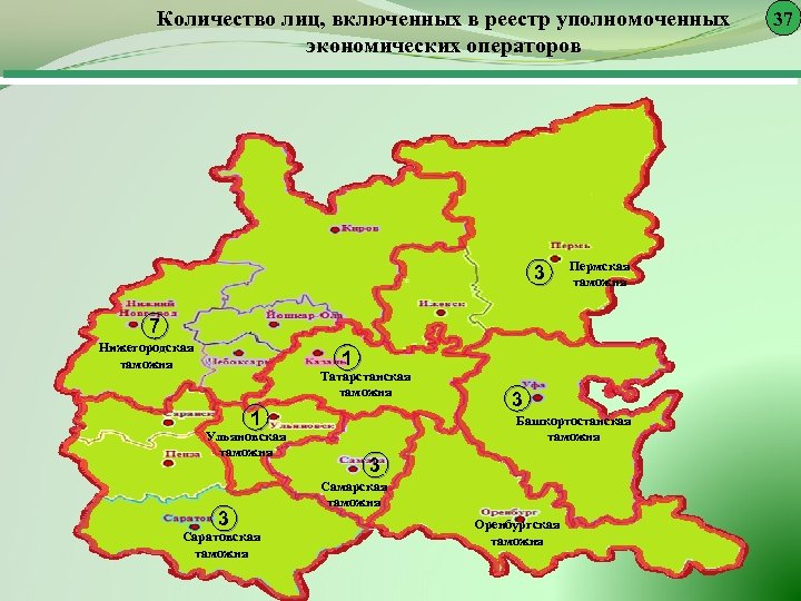 Количество лиц, включенных в реестр уполномоченных экономических операторов 3 Пермская таможня 7 Нижегородская таможня