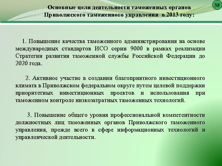 Основные цели деятельности таможенных органов Приволжского таможенного управления в 2013 году: 1. Повышение качества