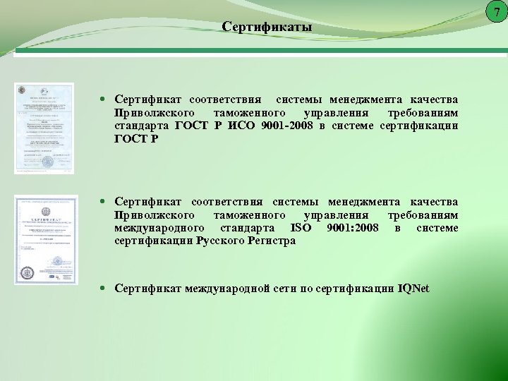 Сертификаты Сертификат соответствия системы менеджмента качества Приволжского таможенного управления требованиям стандарта ГОСТ Р ИСО