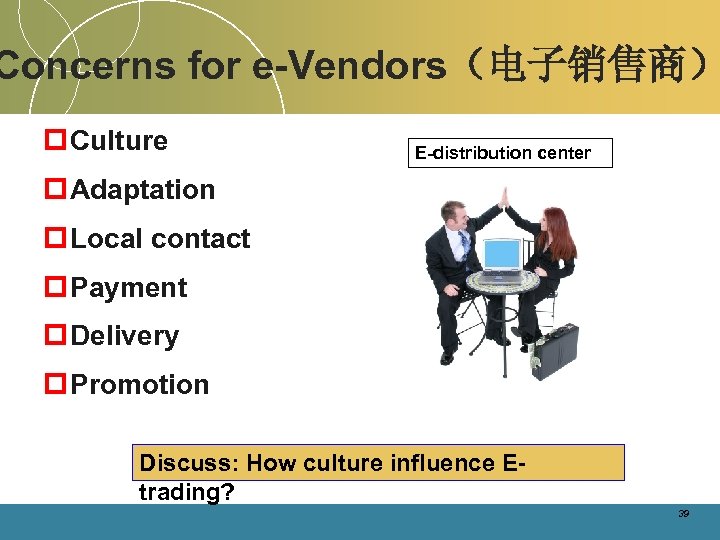 Concerns for e-Vendors（电子销售商） p Culture E-distribution center p Adaptation p Local contact p Payment