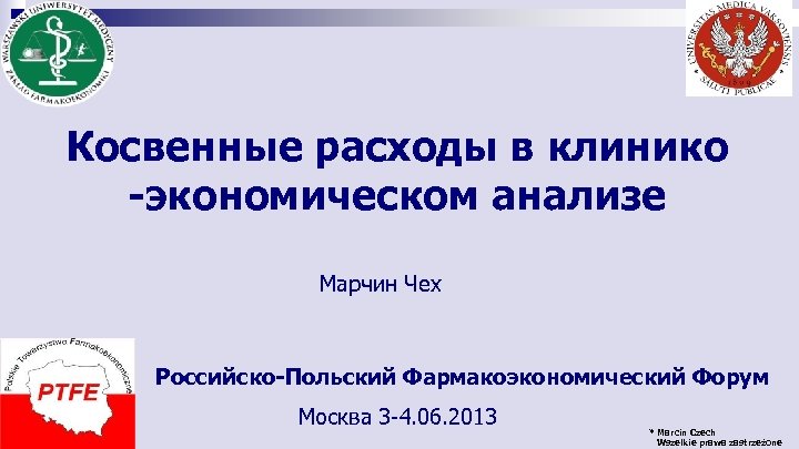 Косвенные расходы в клинико -экономическом анализе Марчин Чех Российско-Польский Фармакоэкономический Форум Москва 3 -4.
