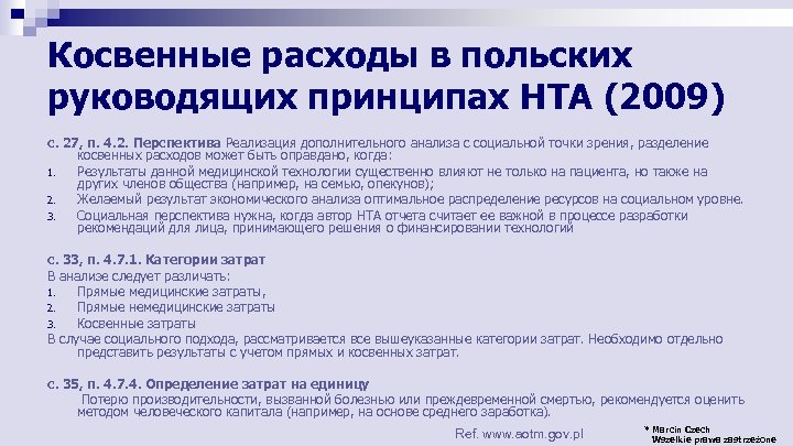 Косвенные расходы в польских руководящих принципах HTA (2009) с. 27, п. 4. 2. Перспектива