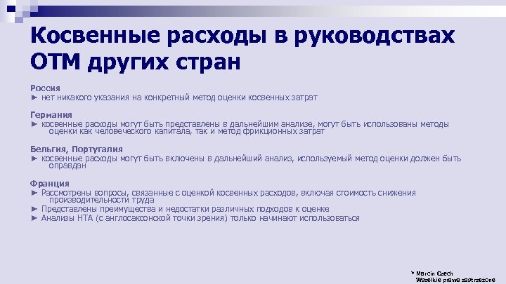 Косвенные расходы в руководствах ОТМ других стран Россия ► нет никакого указания на конкретный