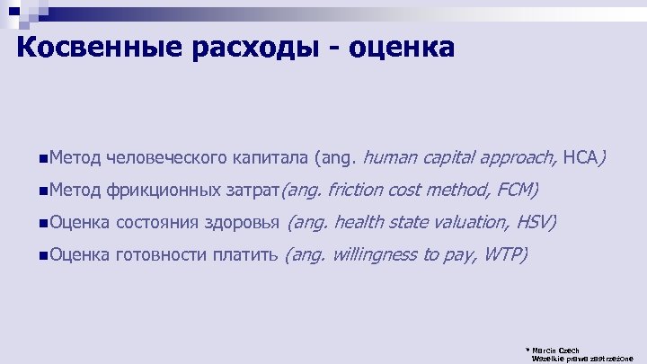 Косвенные расходы - оценка n. Метод человеческого капитала (ang. human capital approach, HCA) n.