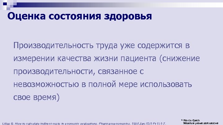 Оценка состояния здоровья Производительность труда уже содержится в измерении качества жизни пациента (снижение производительности,