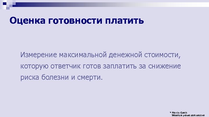 Оценка готовности платить Измерение максимальной денежной стоимости, которую ответчик готов заплатить за снижение риска