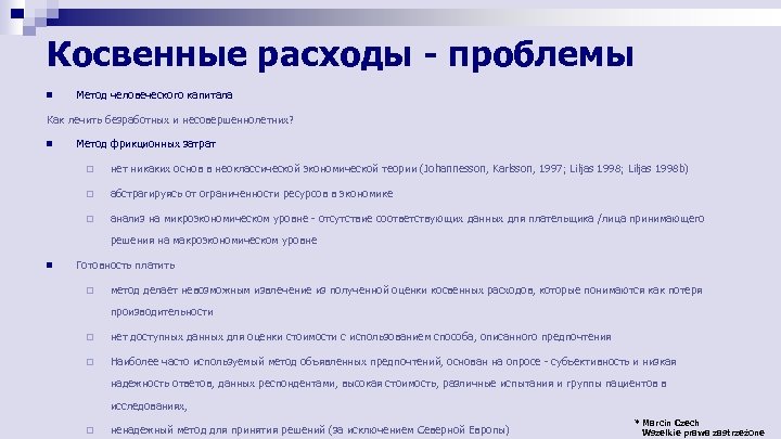 Косвенные расходы - проблемы n Метод человеческого капитала Как лечить безработных и несовершеннолетних? n