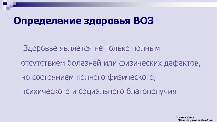 Определение здоровья ВОЗ Здоровье является не только полным отсутствием болезней или физических дефектов, но