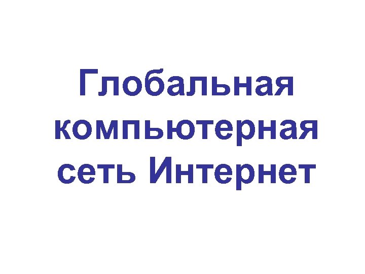 Глобальная компьютерная сеть Интернет 