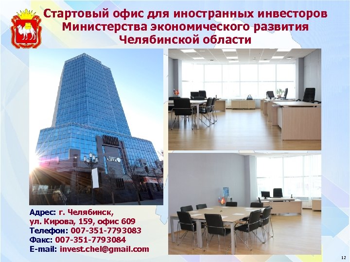 Стартовый офис для иностранных инвесторов Министерства экономического развития Челябинской области Адрес: г. Челябинск, ул.