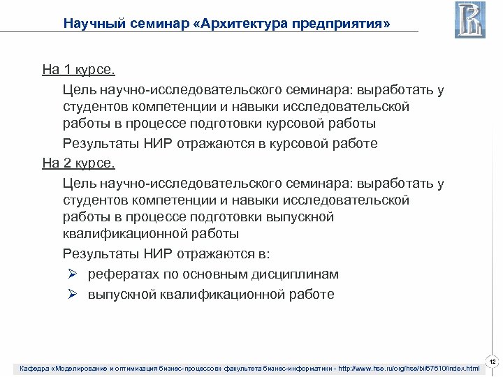 Научный семинар «Архитектура предприятия» На 1 курсе. Цель научно-исследовательского семинара: выработать у студентов компетенции