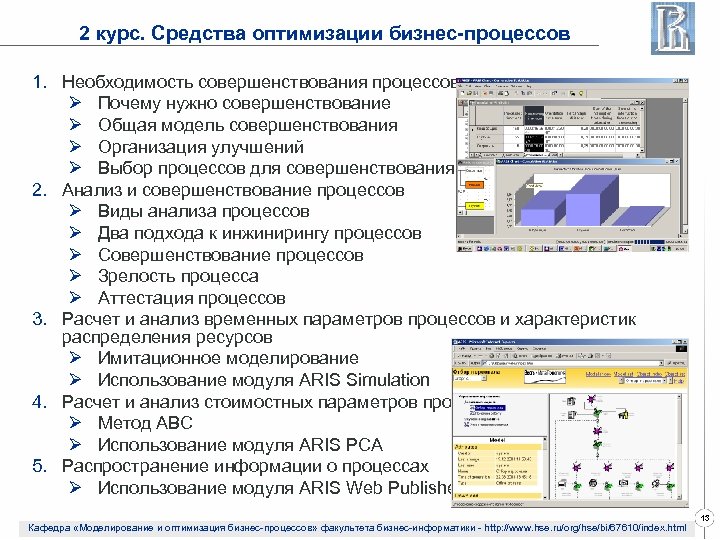 2 курс. Средства оптимизации бизнес-процессов 1. Необходимость совершенствования процессов Ø Почему нужно совершенствование Ø