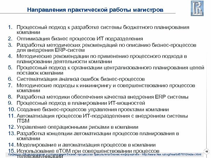 Направления практической работы магистров 1. Процессный подход к разработке системы бюджетного планирования компании 2.