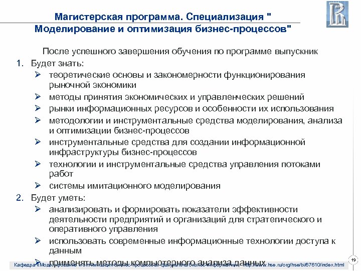Магистерская программа. Специализация " Моделирование и оптимизация бизнес-процессов" После успешного завершения обучения по программе