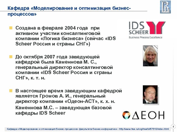 Кафедра «Моделирование и оптимизация бизнеспроцессов» n Создана в феврале 2004 года при активном участии