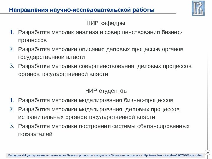 Направления научно-исследовательской работы НИР кафедры 1. Разработка методик анализа и совершенствования бизнеспроцессов 2. Разработка