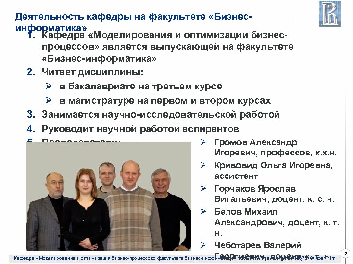Деятельность кафедры на факультете «Бизнесинформатика» 1. Кафедра «Моделирования и оптимизации бизнеспроцессов» является выпускающей на