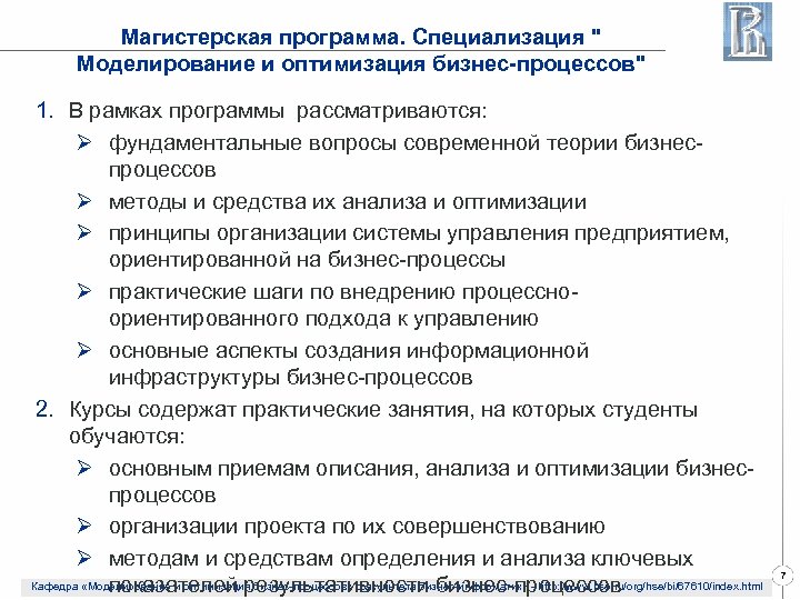 Магистерская программа. Специализация " Моделирование и оптимизация бизнес-процессов" 1. В рамках программы рассматриваются: Ø