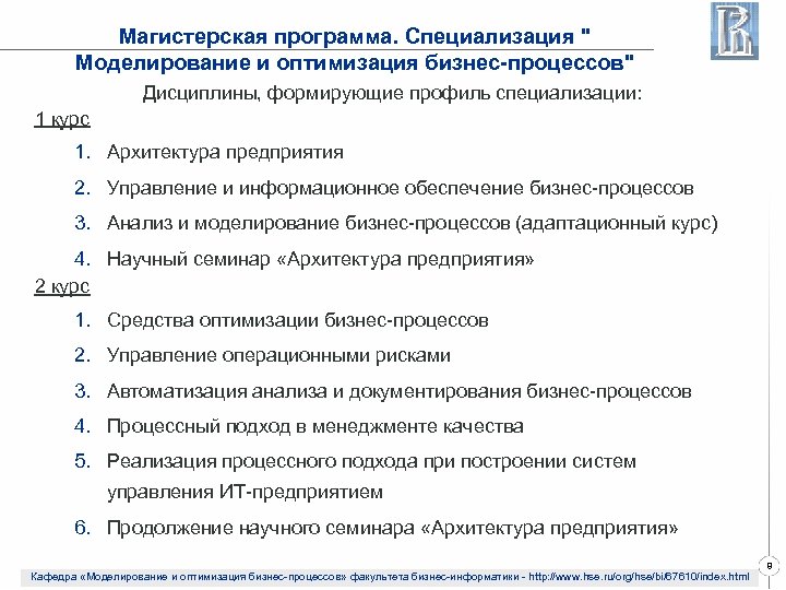 Магистерская программа. Специализация " Моделирование и оптимизация бизнес-процессов" Дисциплины, формирующие профиль специализации: 1 курс