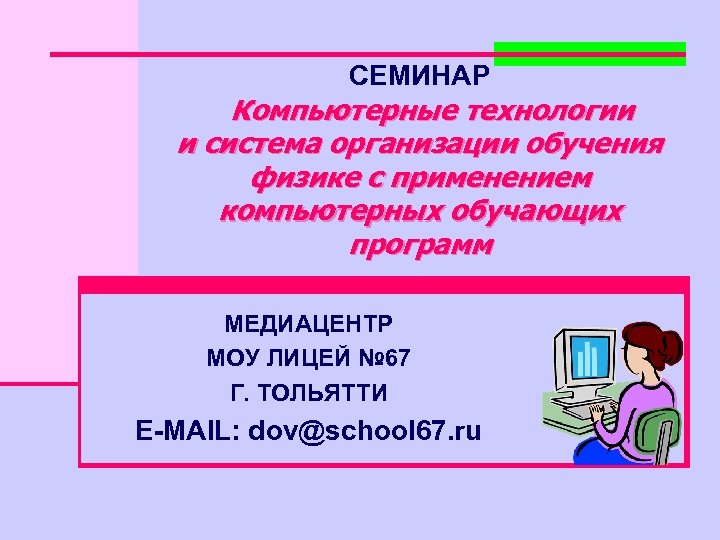 СЕМИНАР Компьютерные технологии и система организации обучения физике с применением компьютерных обучающих программ МЕДИАЦЕНТР