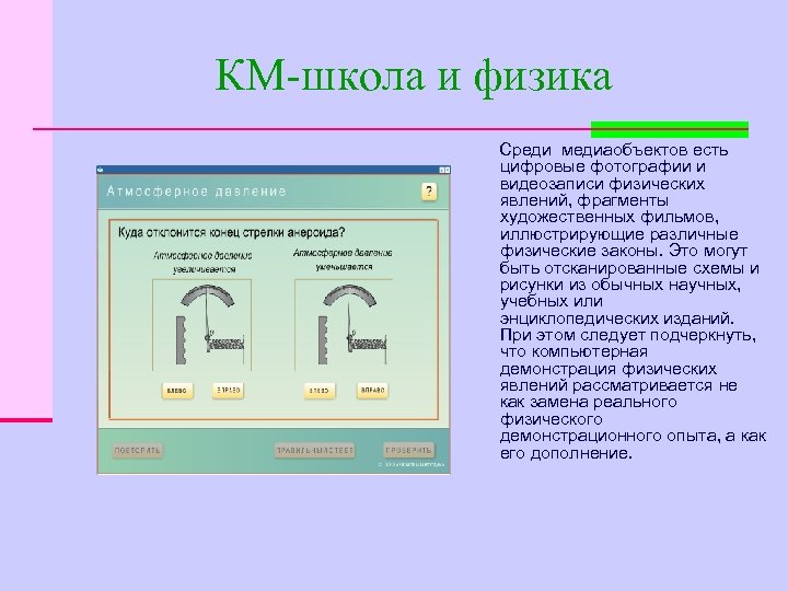 КМ-школа и физика Среди медиаобъектов есть цифровые фотографии и видеозаписи физических явлений, фрагменты художественных