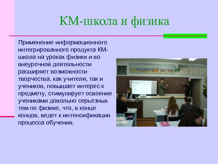 КМ-школа и физика Применение информационного интегрированного продукта КМшкола на уроках физики и во внеурочной
