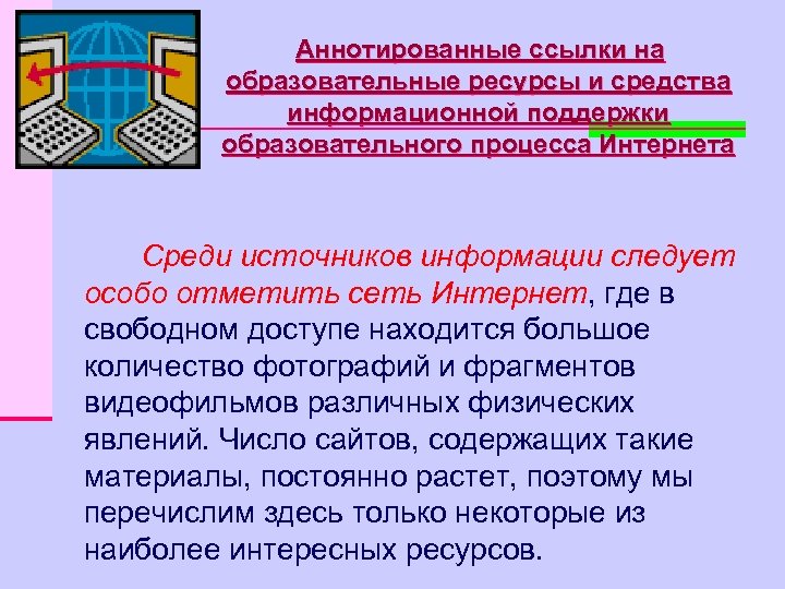 Аннотированные ссылки на образовательные ресурсы и средства информационной поддержки образовательного процесса Интернета Среди источников