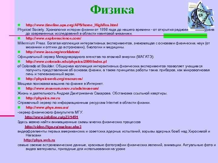 Физика http: //www. timeline. aps. org/APS/home_High. Res. html Physical Society. Хронология истории физики от