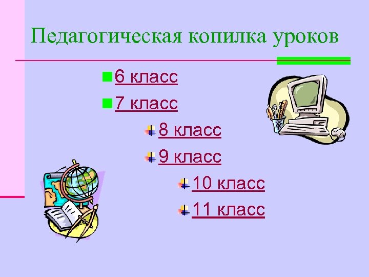 Педагогическая копилка уроков n 6 класс n 7 класс 8 класс 9 класс 10