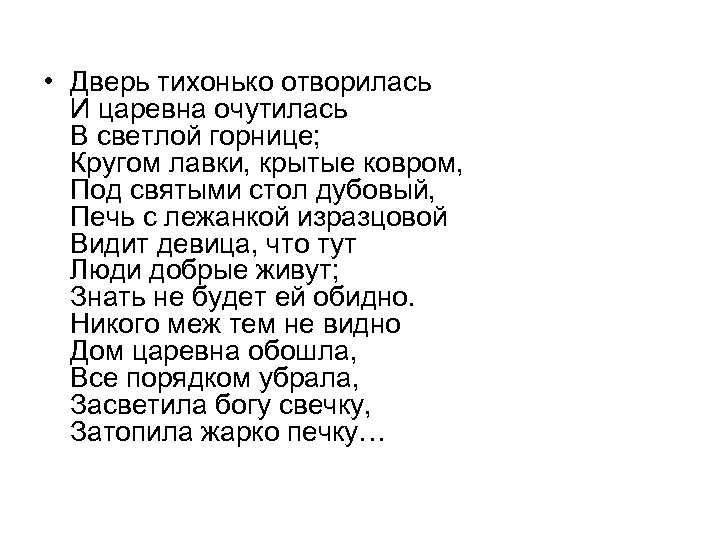 Дверь тихонько отворилась и царевна очутилась в светлой горнице схема предложения