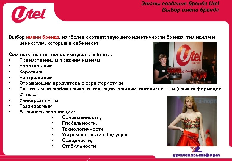 Этапы создания бренда Utel Выбор имени бренда, наиболее соответствующего идентичности бренда, тем идеям и