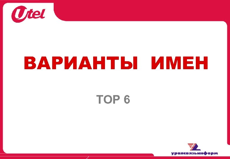 ВАРИАНТЫ ИМЕН TOP 6 